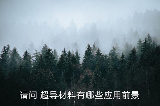 請(qǐng)問 超導(dǎo)材料有哪些應(yīng)用前景