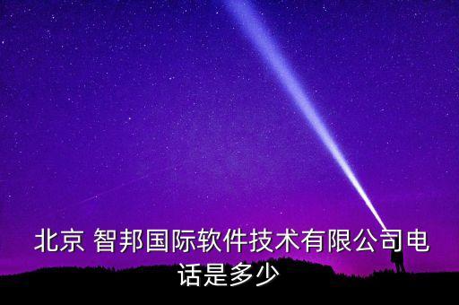  北京 智邦國際軟件技術(shù)有限公司電話是多少