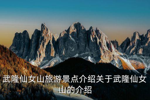 武隆仙女山旅游景點(diǎn)介紹關(guān)于武隆仙女山的介紹