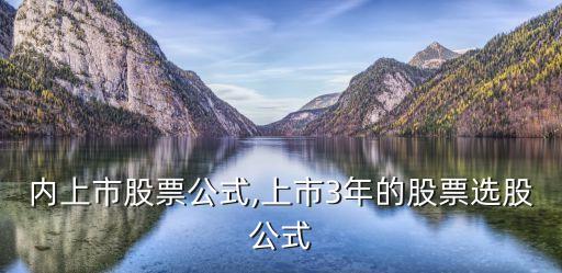 時間內(nèi)上市股票公式,上市3年的股票選股公式