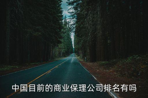 中國目前的商業(yè)保理公司排名有嗎