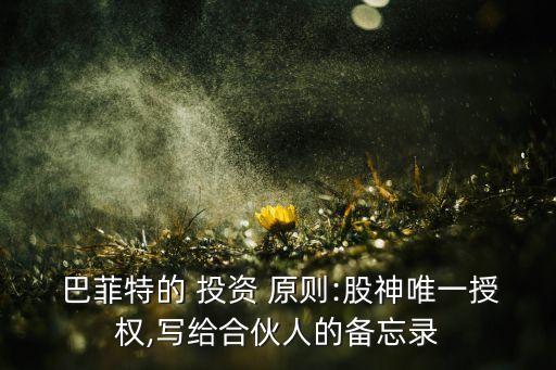  巴菲特的 投資 原則:股神唯一授權(quán),寫給合伙人的備忘錄