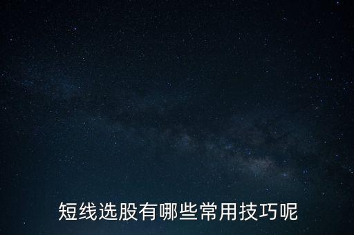 短線買(mǎi)股票技巧,短線換手率多少買(mǎi)股票最佳