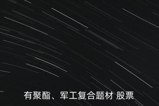 有聚酯、軍工復(fù)合題材 股票