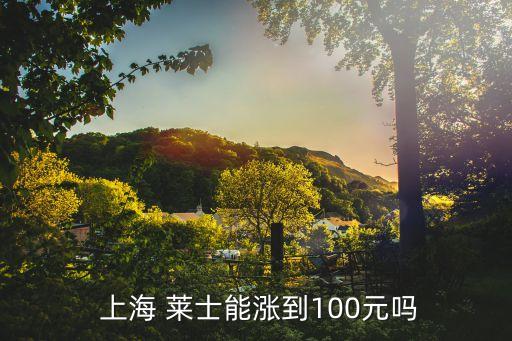  上海 萊士能漲到100元嗎