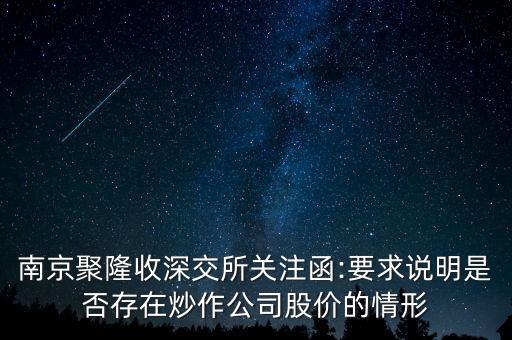 南京聚隆收深交所關注函:要求說明是否存在炒作公司股價的情形