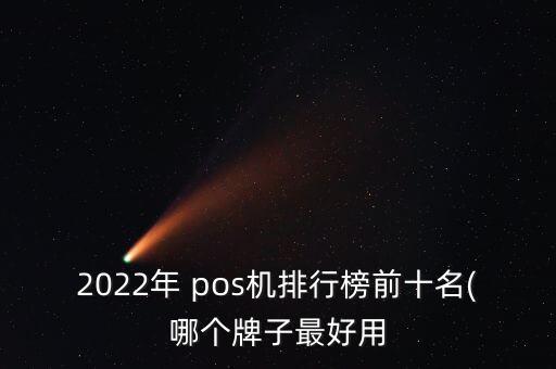 2022年 pos機排行榜前十名(哪個牌子最好用