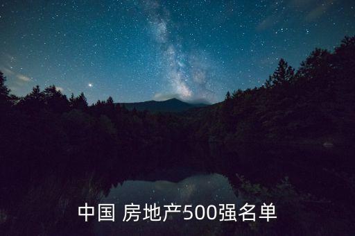 中國 房地產(chǎn)500強名單