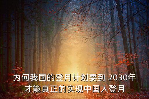 為何我國的登月計(jì)劃要到 2030年才能真正的實(shí)現(xiàn)中國人登月