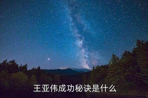 基金經(jīng)理王亞偉,最?；鸾?jīng)理王亞偉