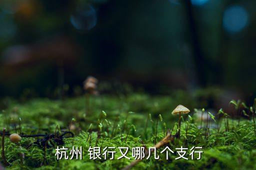 杭州杭州銀行網(wǎng)點(diǎn),杭州銀行網(wǎng)點(diǎn)及營(yíng)業(yè)時(shí)間