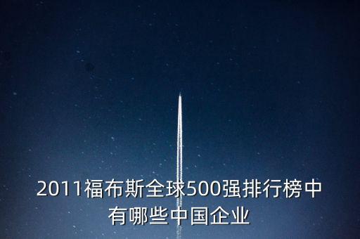 2011福布斯全球500強(qiáng)排行榜中有哪些中國企業(yè)