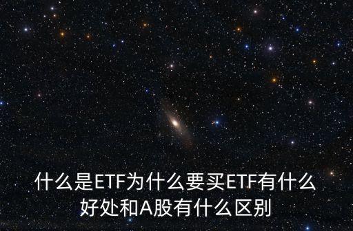 什么是ETF為什么要買ETF有什么好處和A股有什么區(qū)別