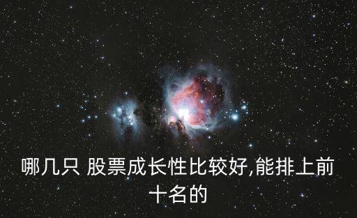 哪幾只 股票成長性比較好,能排上前十名的