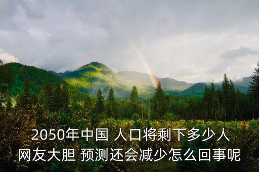 預測中國2050人口總數(shù),世界人口總數(shù)預測