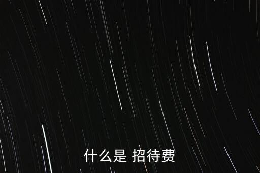 什么是 招待費