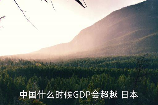 中國gdp2030年超過日本,日本人均gdp2030