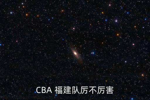 CBA 福建隊厲不厲害