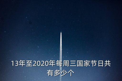 13年至2020年每周三國(guó)家節(jié)日共有多少個(gè)