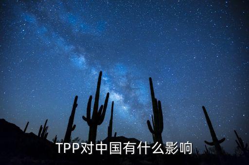 TPP對(duì)中國有什么影響