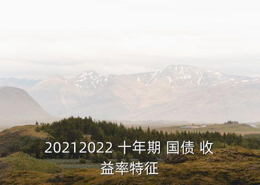 20212022 十年期 國債 收益率特征