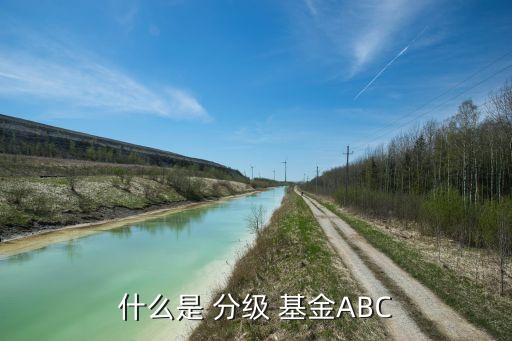 什么是 分級 基金ABC