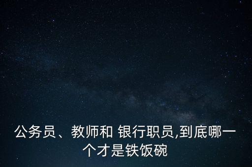 公務員、教師和 銀行職員,到底哪一個才是鐵飯碗