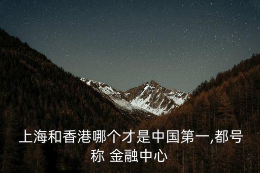 為什么上海不是國(guó)際金融中心,上海國(guó)際金融中心發(fā)展論壇