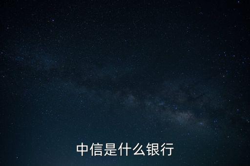 中信是什么銀行