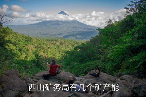  西山礦務局有幾個礦產能