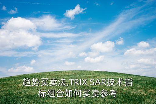 趨勢買賣法,TRIX SAR技術指標組合如何買賣參考