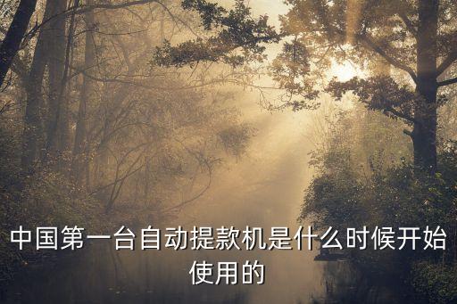 中國第一臺自動提款機是什么時候開始使用的