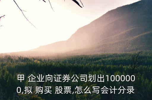 甲 企業(yè)向證券公司劃出1000000,擬 購(gòu)買 股票,怎么寫(xiě)會(huì)計(jì)分錄