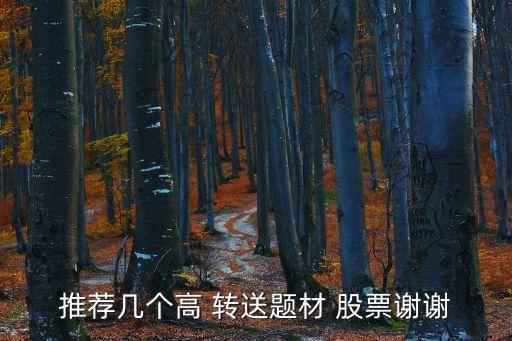 下周高轉(zhuǎn)送股票,分紅轉(zhuǎn)送的股票什么時(shí)候到賬