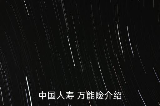 中國人壽 萬能險介紹