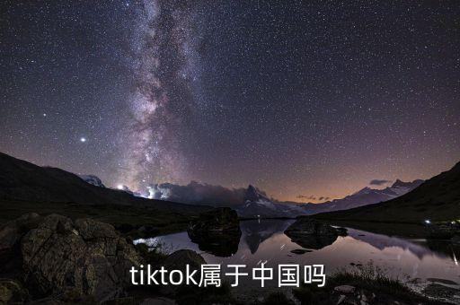 tiktok屬于中國嗎