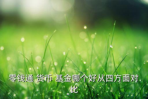 零錢(qián)通 貨幣 基金哪個(gè)好從四方面對(duì)比