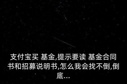 支付寶買 基金,提示要讀 基金合同書和招募說(shuō)明書,怎么我會(huì)找不倒,倒底...