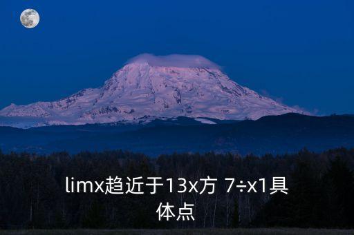 limx趨近于13x方 7÷x1具體點