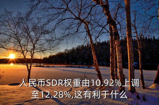 sdr貨幣籃子概念股票,SDR國際儲(chǔ)備貨幣籃子