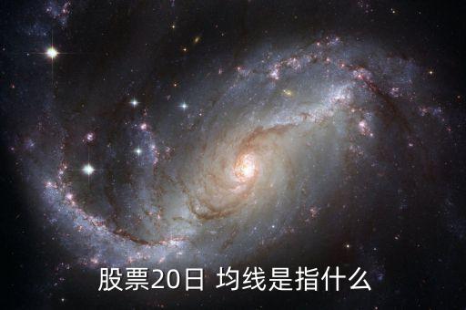  股票20日 均線是指什么