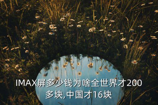 Imax最便宜投資多少,一個imax廳要投資多少錢