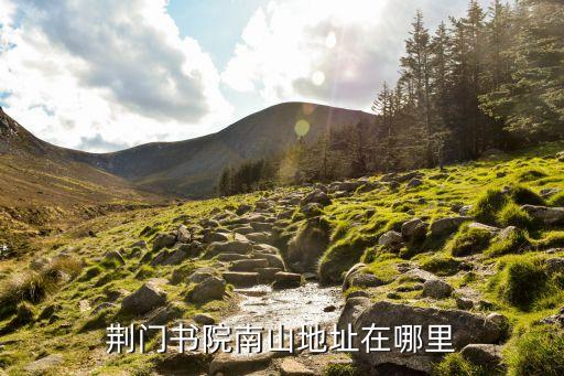 荊門書院南山地址在哪里