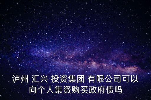 成都匯興投資有限公司,瀘州匯興投資集團有限公司領(lǐng)導班子