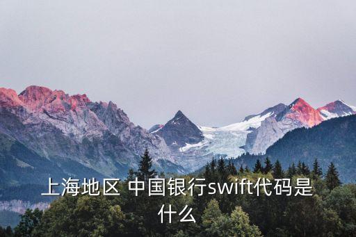 上海地區(qū) 中國銀行swift代碼是什么