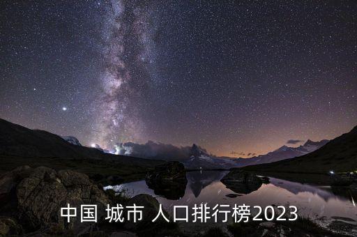 中國 城市 人口排行榜2023