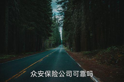 眾安保險(xiǎn)公司可靠嗎