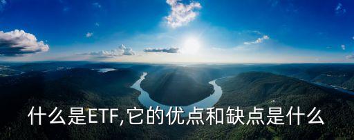 什么是ETF,它的優(yōu)點(diǎn)和缺點(diǎn)是什么