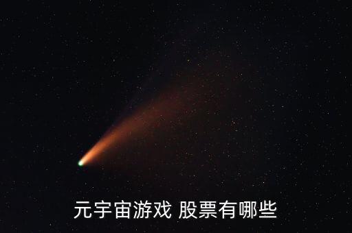 元宇宙游戲 股票有哪些