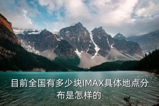 目前全國有多少塊IMAX具體地點分布是怎樣的